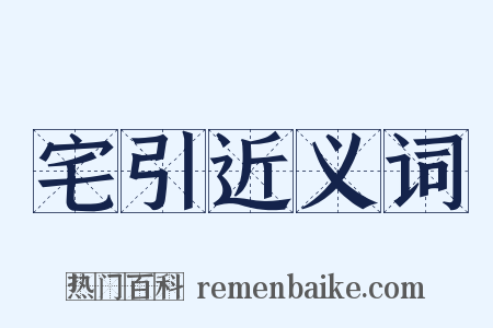 宅引近义词是什么意思的图片